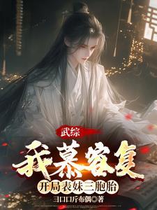 综我在武侠世界当姐姐