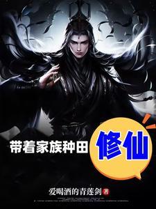 带着家族去修仙女主