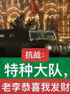 开局亮剑强无敌