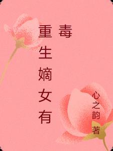 重生嫡女有点毒全文免费txt