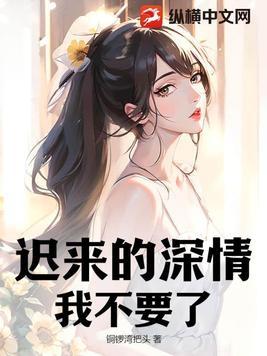 迟来的爱不想要了