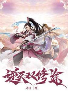 逆天双修系统全集