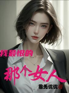 我最恨的人是自己