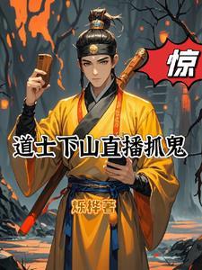 道士下山恐怖片