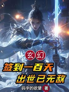 签到一百年我天下无敌