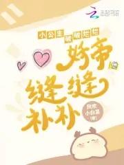 小公主破破烂烂妖帝他缝缝补补by风吹小白菜