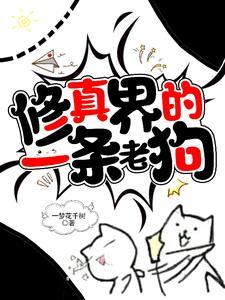修真世界的老虎笔趣阁