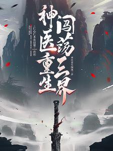 神医侠侣全集