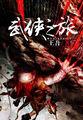 武侠之旅无名图录