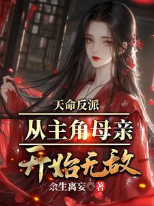 天命反派 作品