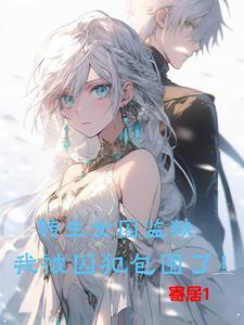 女囚在监狱受欺负