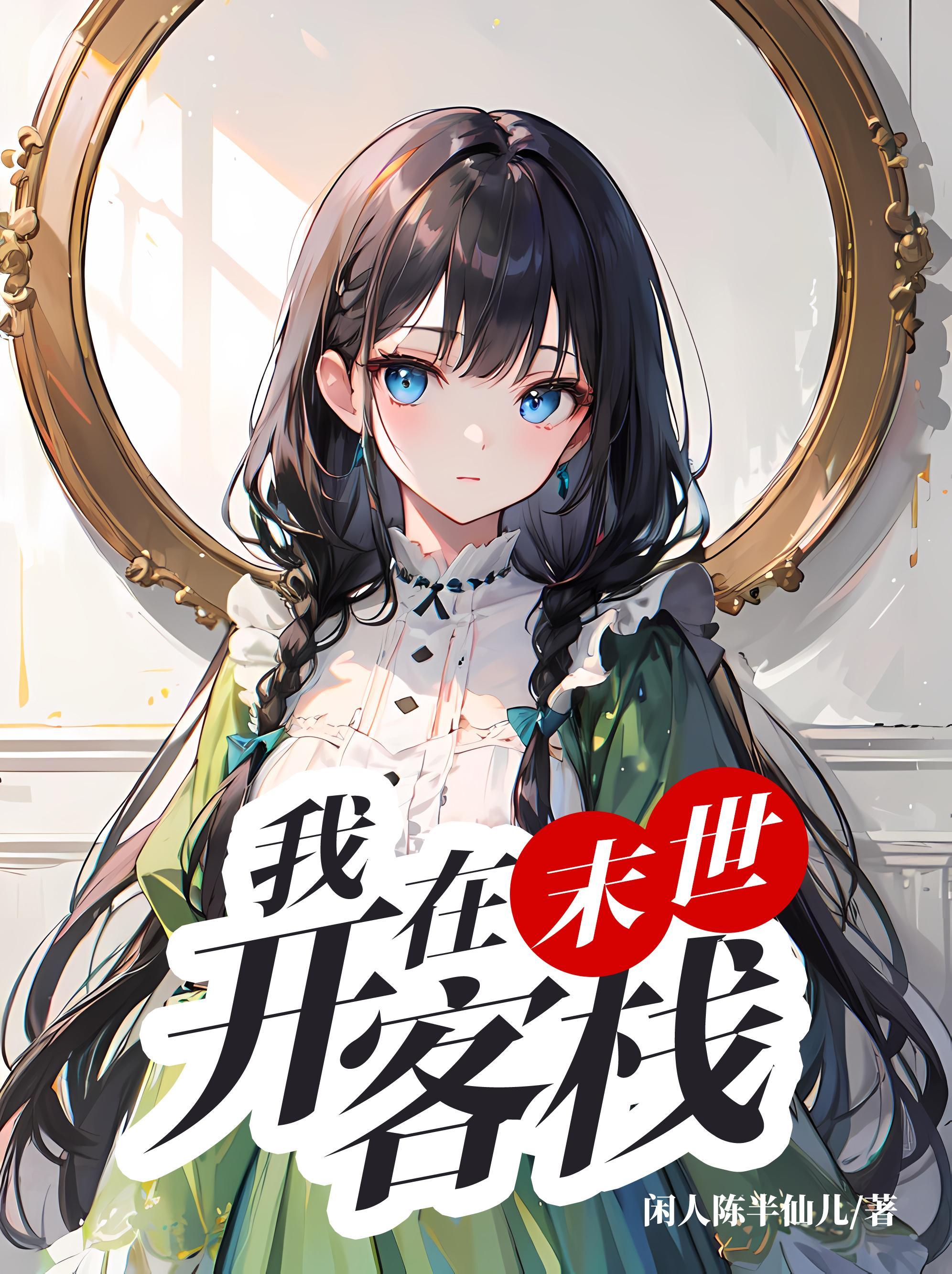 我在末世开宾馆31章