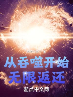 从吞噬开始无限返还TxT棉花糖