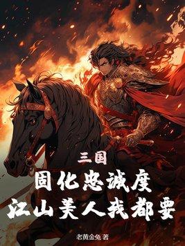 三国固化忠成度江山美人都要