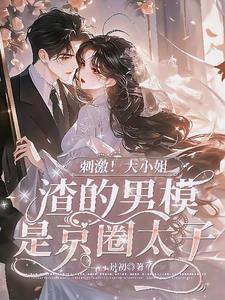 京圈太子爷高干文对女主强取豪夺