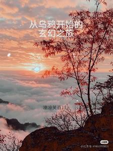 自从乌鸦被骗以后续编故事