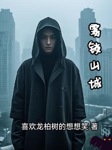 雾锁山城情系浑江的诗句