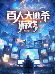 百人玩的游戏