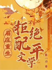 沈眉庄同人文推文
