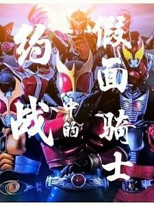 约战的假面骑士三个极狐