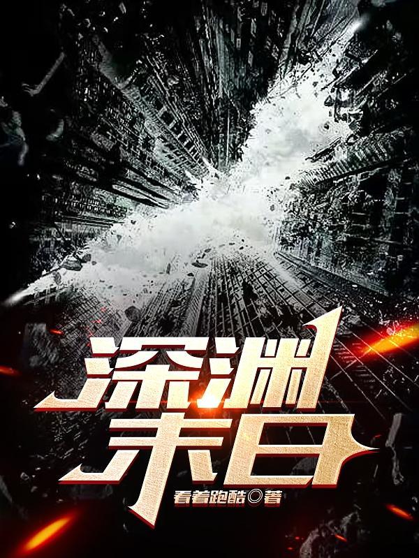 深渊之末日召唤师