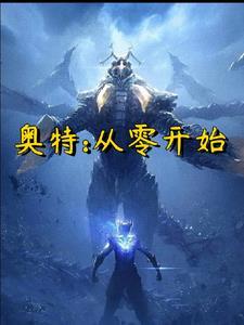 从奥特开始毁灭