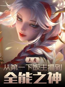全能玩家王者荣耀