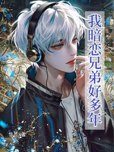 兄弟暗恋我怎么办