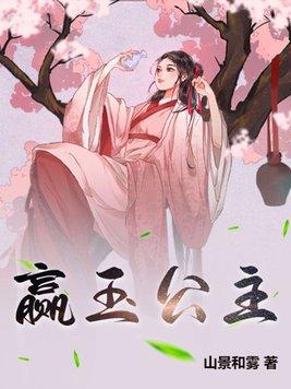 赢月公主是历史什么人物