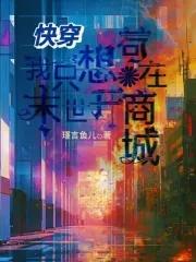 快穿之我只想种田qq阅读