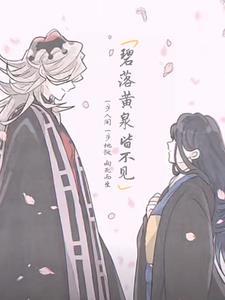 碧落黄泉终不悔