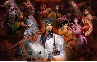 武道三国游戏