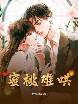 蜜桃难哄作者是谁