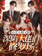 小美人她又娇又纨绔书包网