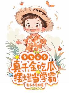 重生七零真千金吃瓜摆烂当学霸有声