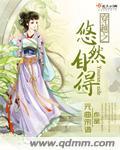 穿越悠然