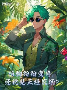 植物变异的样子