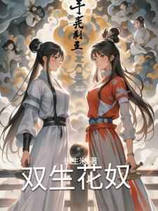 双生花剧情
