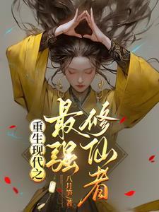 重生最强修仙