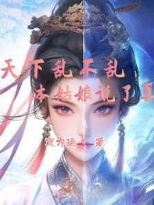 乱天下不乱崧厦