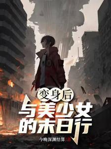 变身美少女的末世