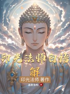 印光法师电视剧20集