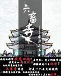六畜寺庙炭火