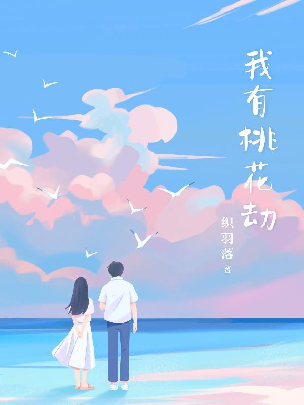 我的桃花劫太逆天了