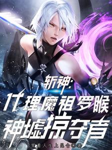 斩神代理魔祖罗睺弑神爆词条