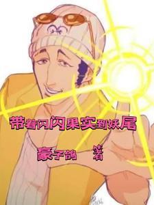妖尾开局闪闪果实