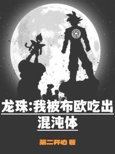 龙珠布欧是谁