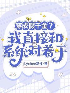 大佬她穿成假千金穷苦妈