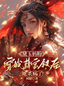 黛玉认薛姨妈做娘