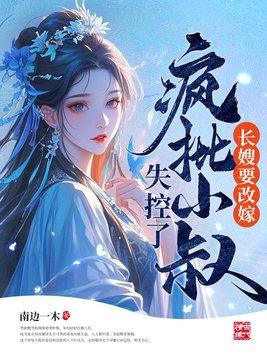 长嫂要改嫁疯批小叔失控了免费阅读全文